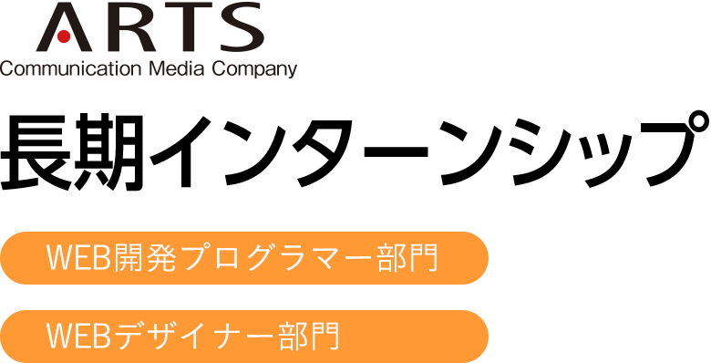 株式会社アーツ　長期インターンシップ