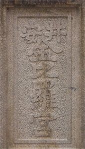 安井金毘羅宮