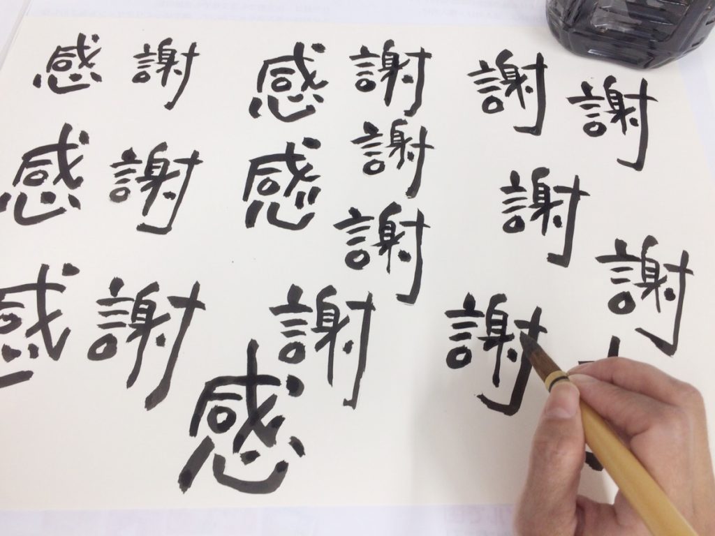 筆文字タイトル作成中！「謝」が決まらないんです…難しい…