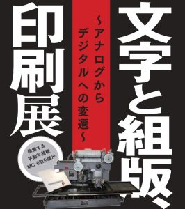 文字と組版、印刷展