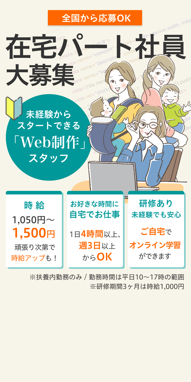在宅パート社員大募集