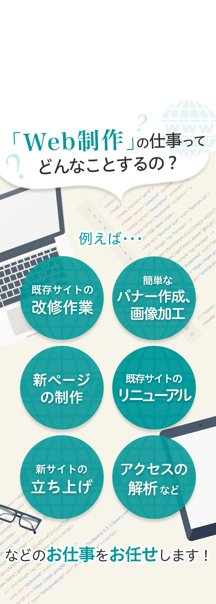 「WEB制作」の仕事ってどんなことをするの？