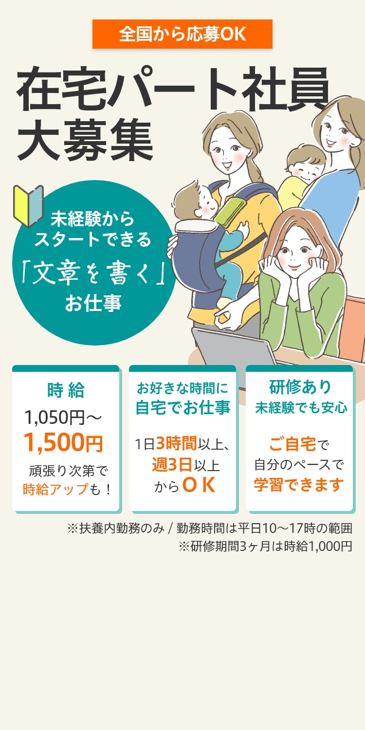 在宅パート社員大募集