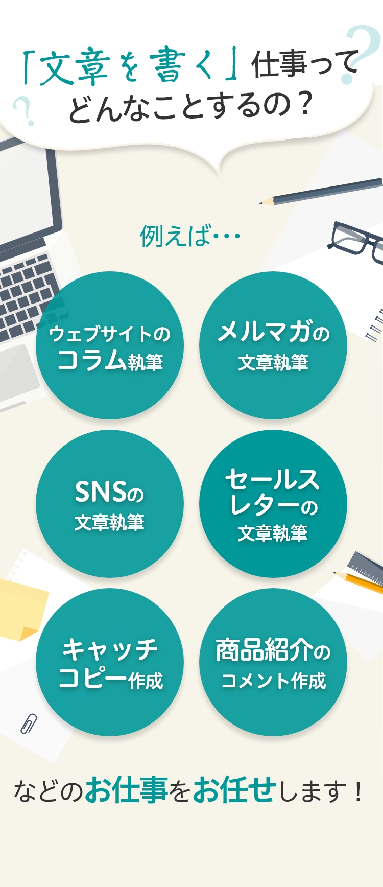 「文章を書く」仕事ってどんなことをするの？