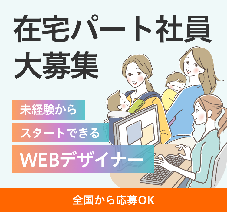 在宅パート社員大募集